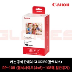 캐논 셀피 포토인화지 엽서사이즈 RP-108, RP-108 4X6, 1개