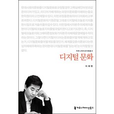 디지털 문화, 커뮤니케이션북스, 이재현 저