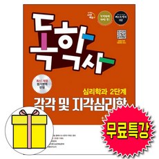 시대고시기획 2026 무료특강 독학사2단계 심리학과 감각지각심리학책