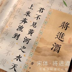將進酒 3.5cm宋體字帖 繁體字 毛筆字帖 入門描紅臨摹練字書法套, 1個, 將進酒 1卷3張 1張1遍 ,單卷字帖 無筆墨