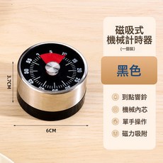 DFMEI 機械計時器廚房磁吸做飯提醒器學生自律神器鬧鐘倒計時定時器神器, 暗夜黑【無需電池/磁鐵吸附】:如圖