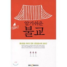알기쉬운 불교:불교방송 자비의 전화 신행상담사례 300선, 불교방송출판부