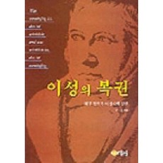 이성의 복권, 리북, 조극훈 저
