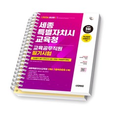 2026 세종특별자치시교육청 교육공무직원 필기시험 시대에듀 [스프링제본], [분철 2권]