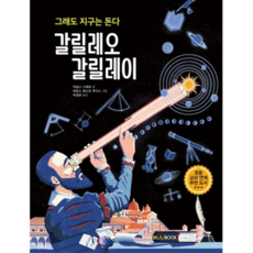 [크레용하우스] 갈릴레오 갈릴레이, 상세설명 참조, 없음