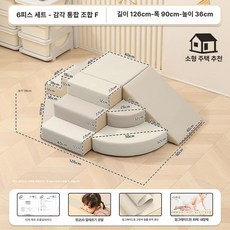 유치원 미끄럼틀 실내 정글짐 쿠션 조합 블록, 1개, 6개 세트 감각 조합 F