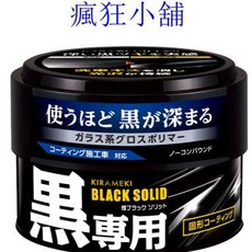 瘋狂小舖-2106 CARALL 煌晶鑽蠟180g (黑色車專用) 固體蠟 美容光澤高級棕梠臘 汽車蠟 棕梠蠟 上蠟, 1個