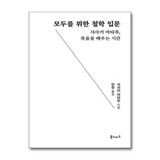 모두를 위한 철학 입문:사사키 아타루 죽음을 배우는 시간, 북노마드, 사사키 아타루