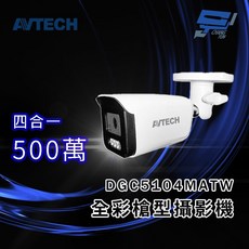 昌運 AVTECH 陞泰 DGC5104MATW (DGC5104ATW) 5MP 全彩槍型攝影機, 1個