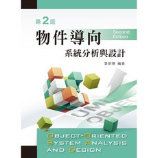 全新 新文京出版 大學用書 物件導向系統分析與設計 (第二版)(魯明德)
