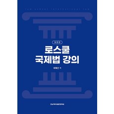 로스쿨 국제법 강의, 최혜선 저, 전남대학교출판문화원
