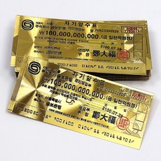 1000억 골드 수표 황금돈 지폐 금전운상승 행운 부적