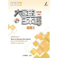 【大新】大家的日本語進階Ⅱ改訂版（A4） 株式会社スリーエーネットワーク／五車商城