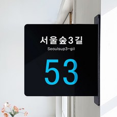 루리앤메리 돌출 안내판 231 도로명 주소 표지판 건물 번호판 팻말, 검정