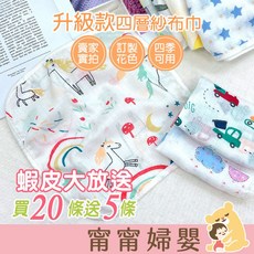 甯甯婦嬰 四層紗布巾 嬰兒手帕 口水巾 餵奶巾 枕巾 純棉材質, 1個, 隨機花色都好看(買20條送5條)
