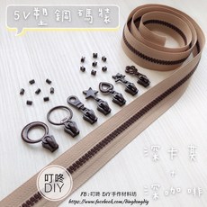 叮咚Diy YKK拉鍊 5V雙色碼裝拉鍊 百碼塑鋼拉鍊 深卡其 深咖啡, 1個, 深咖啡-上下止「一組」