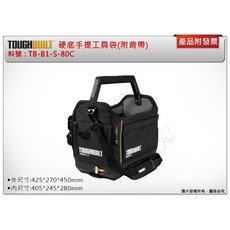 ＊鑫崙五金【附發票】美國托比爾 TOUGHBUILT 硬底手提工具袋(附背帶) TB-B1-S-80C 工具包 手提袋, 1個