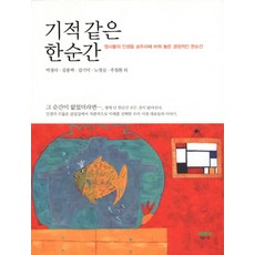 기적 같은 한순간, 마음의숲, 박경리,김용택,김기덕,노영심,주철환 등저/최승미 그림
