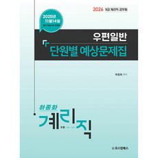 (하종화) 2026 하종화 계리직 우편일반 단원별 예상문제집 -9급 계리직 공무원 (예약판매 2025/12/18~), 2026 9급 계리직 공무원 우편일반 단원별 예상문제집, 하종화(저), 오스틴북스