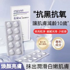 PIBAMY 左旋VC 固態精華片 抗黑抗氧 煥顏亮膚, 5g, 1件