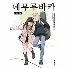 [웅진북센] 네무루바카 - 잠자는 바보, 문학동네, 마사카즈 이시구로