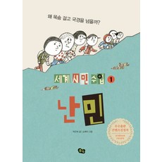 난민 (세계 시민 수업 1), 풀빛, 박진숙