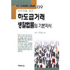 일반인을위한하도급거래 생활법률의 기본지식, 가림M&B, 김진흥