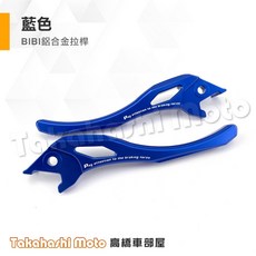 MMBCU DRG鋁合金煞車拉桿組，含鈦合金螺絲，多色可選，提升操控性, BIBI鋁合金拉桿-藍色/一對, 1個