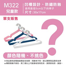 FAV M322 兒童奈米不鏽鋼浸塑衣架 防滑凹槽設計 隨機單支販售, 1個, 兒童款-隨機不挑色-1支