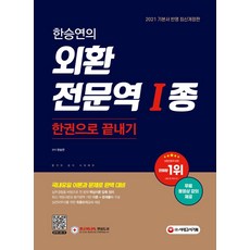 한승연의 외환전문역 1종 한권으로 끝내기(2021):국내유일 이론과 문제로 완벽 대비 | 무료 동영상 강의 제공!, 한승연의 외환전문역 1종 한권으로 끝내기(2021), 한승연(저), 시대고시기획