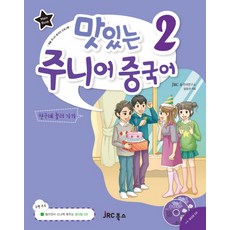 맛있는 주니어 중국어. 2(MAIN BOOK), JRC북스