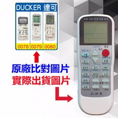 DUCKER 達可 冷氣遙控器 適用 DAC-451 DAS-80D DAS-100D DAS-150D DAC-2525D, 1個