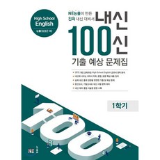 내신 100신 기출 예상 문제집 High School English 능률(김성곤 외) 1학기