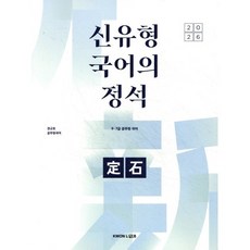 2026 신유형 국어의 정석:9 7급 공무원 국어, 권규호언어연구실