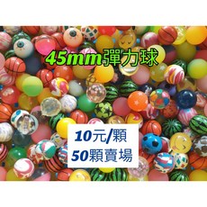 快樂城 45mm 彈力球批發 (2000顆 400顆 50顆), 1個, 45mm彈力球50顆