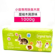 倉鼠木屑 老鼠木屑 倉鼠墊料 除臭木屑 木屑墊料 花枝鼠 天竺鼠 倉鼠墊材 倉鼠除臭 鼠窩 倉鼠用品 小寵墊料, 1個, 原味白楊木屑1000克