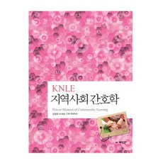 KNLE지역사회간호학, 예당북스, 김연희