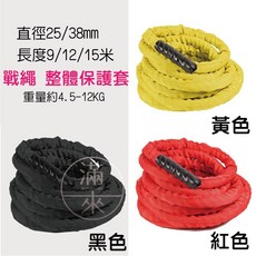戰繩 整體保護套 滌綸 健身繩子 體能訓練器材 力量繩 格鬥繩 戰鬥繩, 整體護套 9米25mm戰繩AAWD,黃