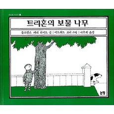 트리혼의 보물나무 (동화는 내 친구 53), 트리혼의 보물나무 (동화는 내 친구 53) (양장)