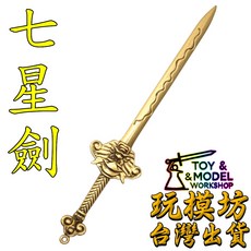 七星劍 19.5cm 銅材質 武器模型, 1個