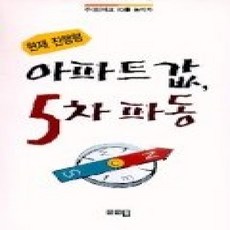 [개똥이네][중고-상] 아파트값 5차파동