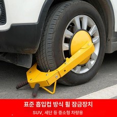 타이어 잠금장치 바퀴 방지 휠 주차 락 도난 자물쇠, 소형차 소형 흡착 표준, 1개, 1L