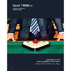 Splunk 7 에센셜 3/e : 데이터셋 활용 보고서 제작 강력한 정보 공유를 통한 머신 데이터 파헤치기, 에이콘출판사