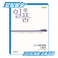 일품수학 중3-2 (2015개정 교육과정), 중등 3-2 중등 3-2