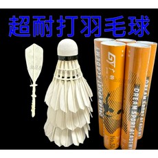 羽球 12顆 比賽練習二用 badminton, 1個, NO 50鴨毛羽毛球