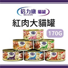 倍力康 紅肉大貓罐 鮪魚罐頭 170G, 1個, 牛肉170g *24,超取單筆限購一箱、宅配單筆限購四箱