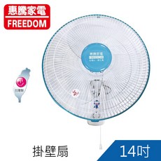 惠騰 Freedom 14吋 壁掛扇 FR-1468, 詳見包裝