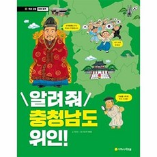 웅진북센 알려줘 충청남도 위인!, 지학사아르볼, 9791162040140