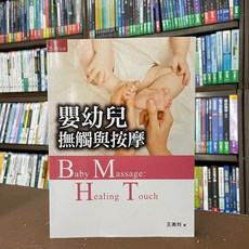 五南出版 嬰幼兒撫觸與按摩 (王美玲) 2022年4月 出版大學用書