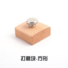 櫸木砂紙打磨夾塊 皮革邊緣拋光封邊DIY輔助工具, 1個, 方形